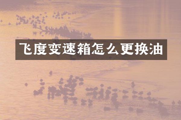 飞度变速箱怎么更换油