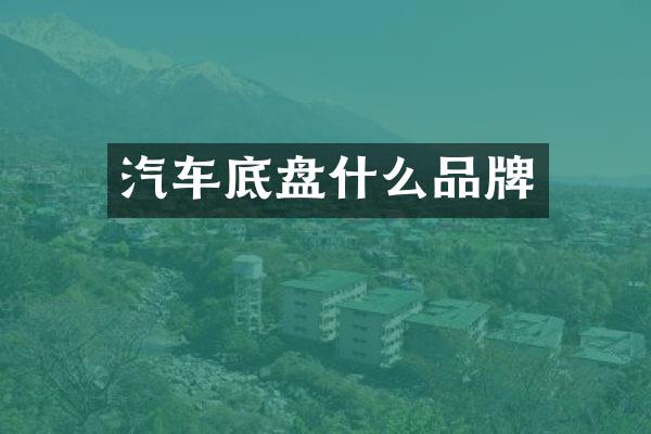 汽车底盘什么品牌