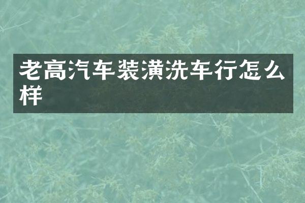老高汽车装潢洗车行怎么样