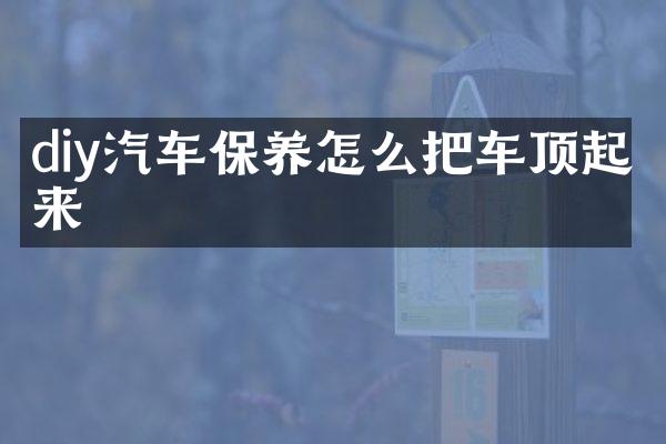 diy汽车保养怎么把车顶起来