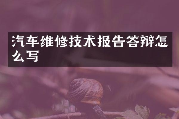汽车维修技术报告答辩怎么写