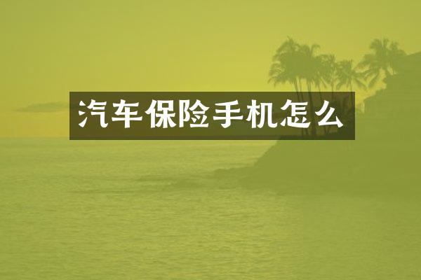 汽车保险手机怎么