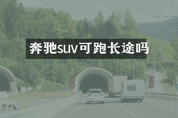 奔驰suv可跑长途吗