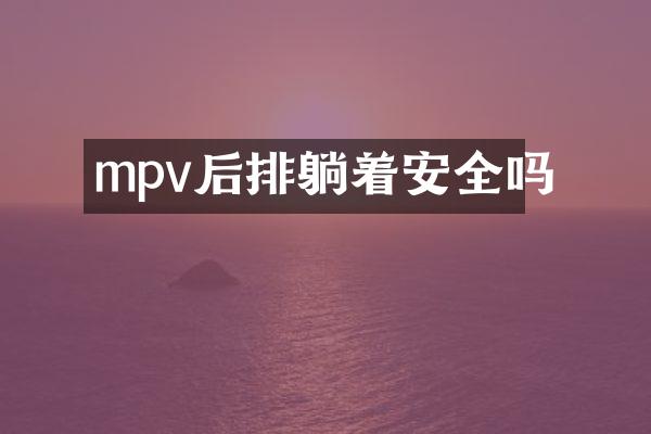 mpv后排躺着安全吗