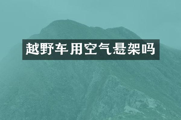 越野车用空气悬架吗