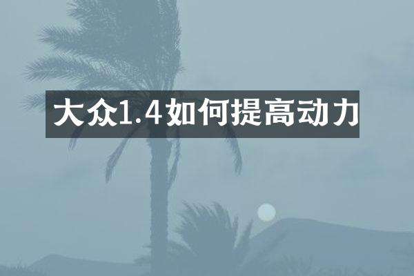 大众1.4如何提高动力