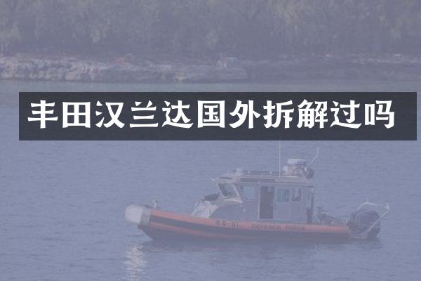 丰田汉兰达国外拆解过吗