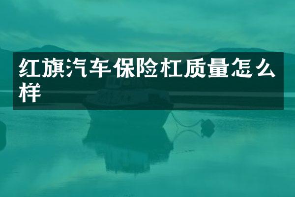 红旗汽车保险杠质量怎么样