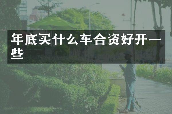 年底买什么车合资好开一些
