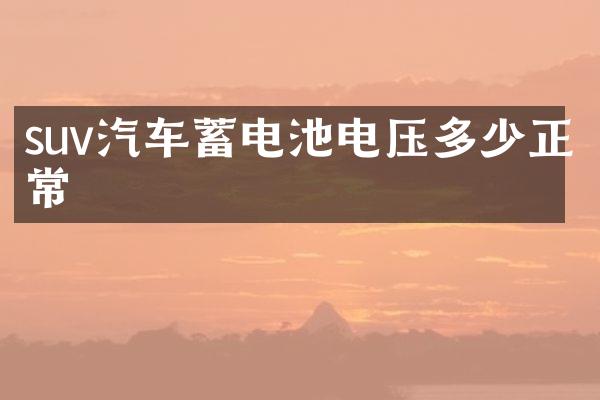 suv汽车蓄电池电压多少正常