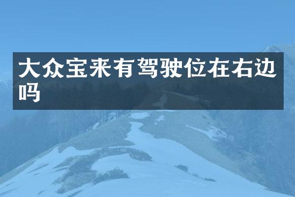 大众宝来有驾驶位在右边吗