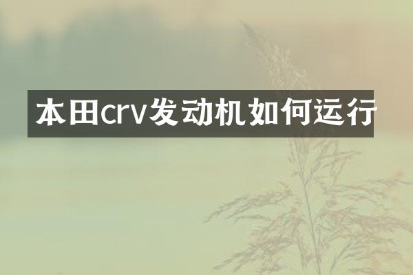 本田crv发动机如何运行