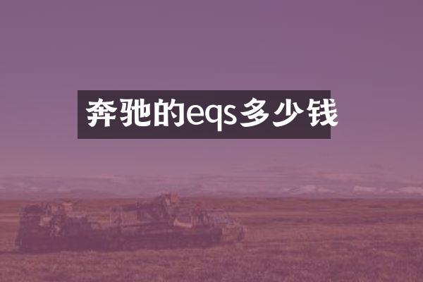 奔驰的eqs多少钱