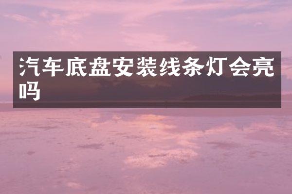 汽车底盘安装线条灯会亮吗