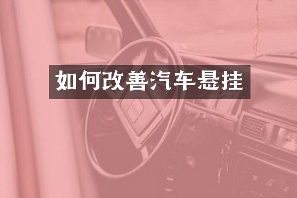 如何改善汽车悬挂