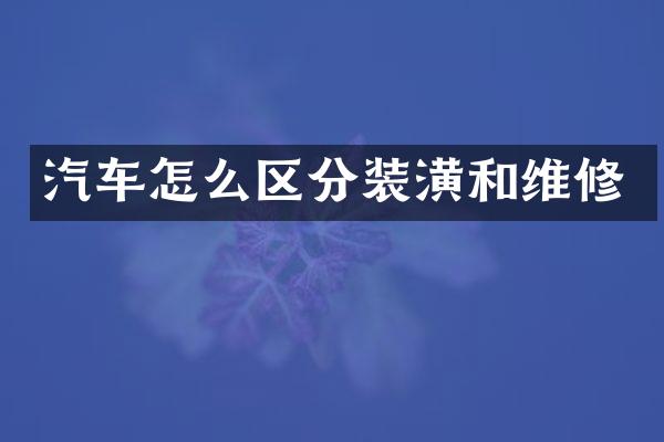 汽车怎么区分装潢和维修