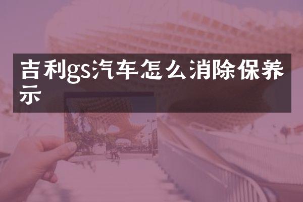 吉利gs汽车怎么消除保养提示