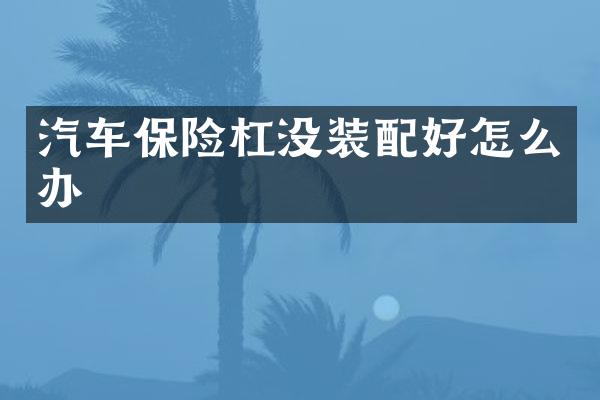 汽车保险杠没装配好怎么办