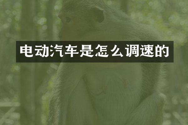 电动汽车是怎么调速的