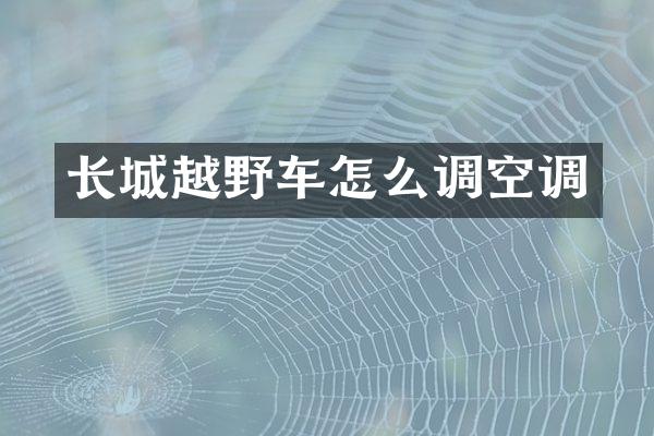 长城越野车怎么调空调