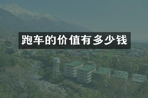 跑车的价值有多少钱