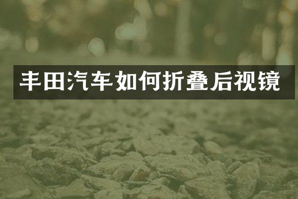 丰田汽车如何折叠后视镜