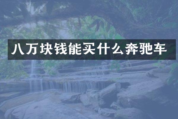 八万块钱能奔驰车