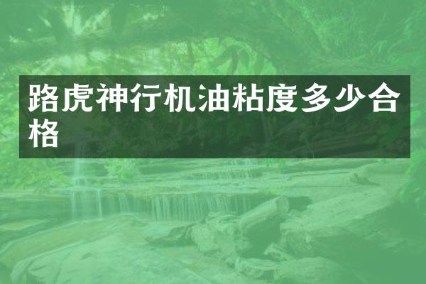 路虎神行机油粘度多少合格