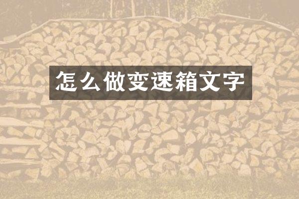 怎么做变速箱文字