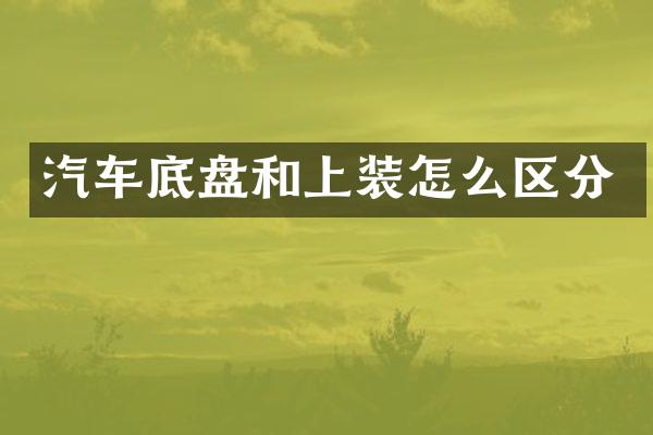 汽车底盘和上装怎么区分