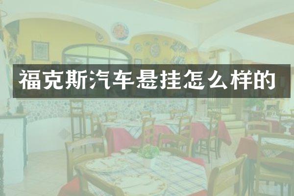 福克斯汽车悬挂怎么样的