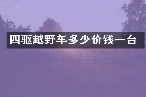 四驱越野车多少价钱一台