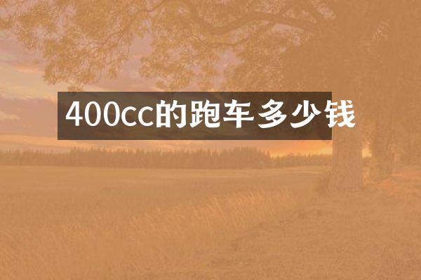 400cc的跑车多少钱