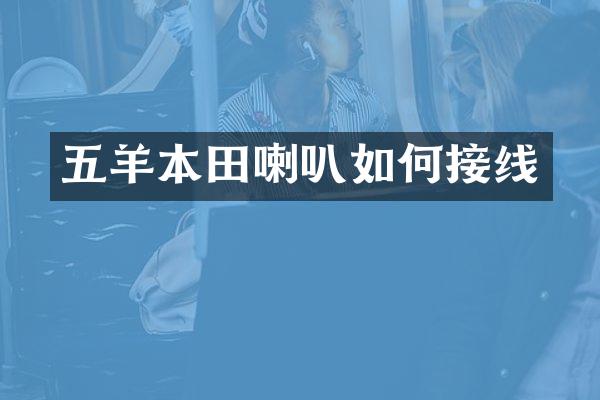 五羊本田喇叭如何接线