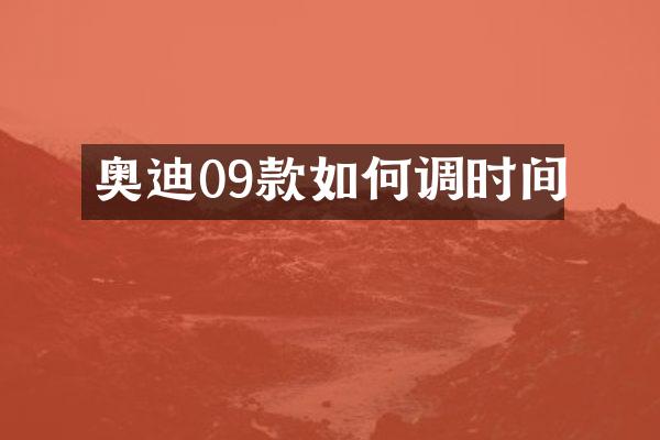 奥迪09款如何调时间
