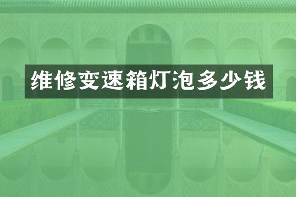 维修变速箱灯泡多少钱