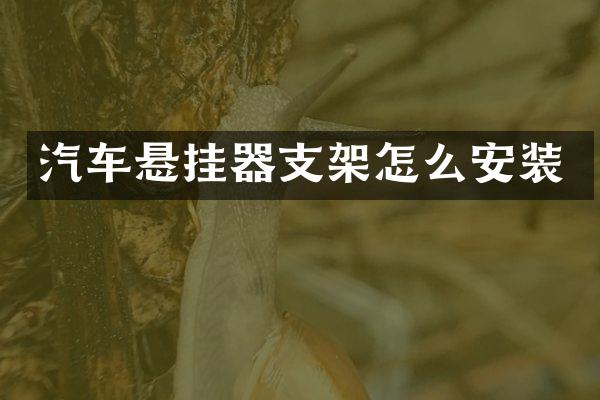 汽车悬挂器支架怎么安装