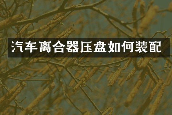 汽车离合器压盘如何装配