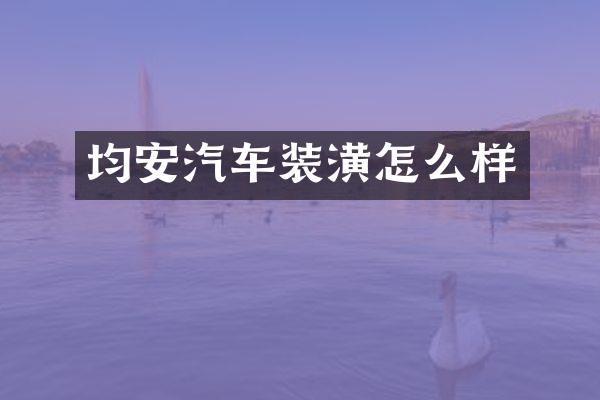 均安汽车装潢怎么样