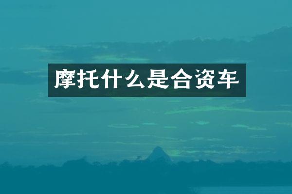 摩托什么是合资车