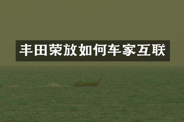 丰田荣放如何车家互联