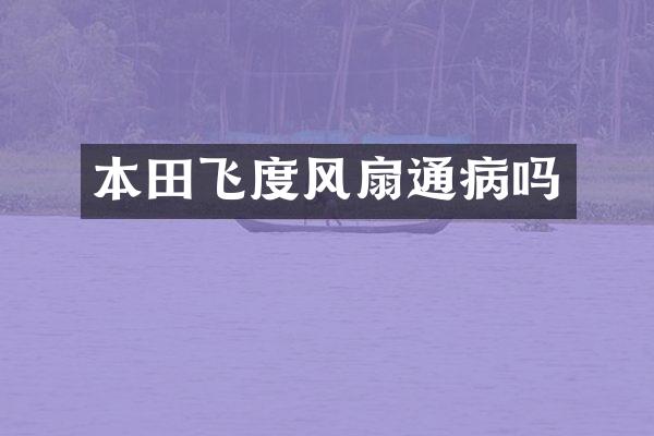 本田飞度风扇通病吗