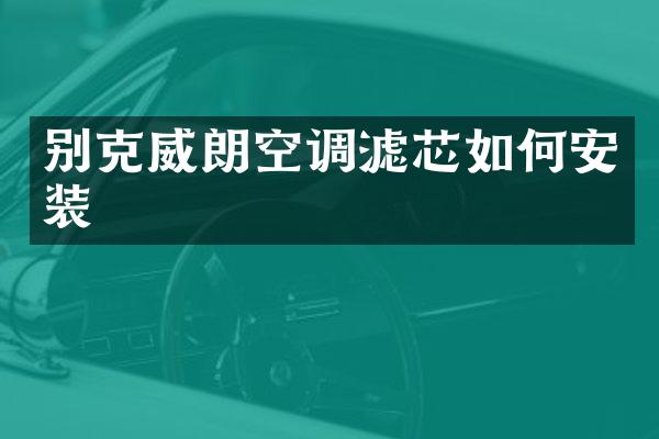 别克威朗空调滤芯如何安装