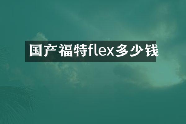 国产福特flex多少钱