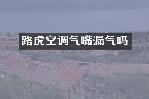 路虎空调气嘴漏气吗