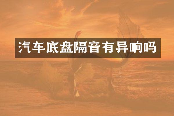 汽车底盘隔音有异响吗