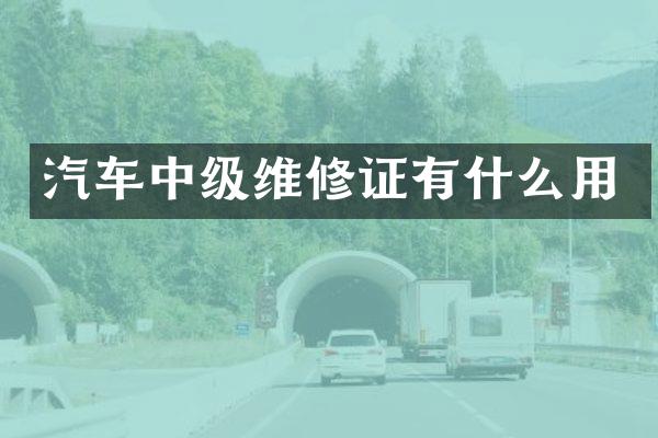 汽车中级维修证有什么用