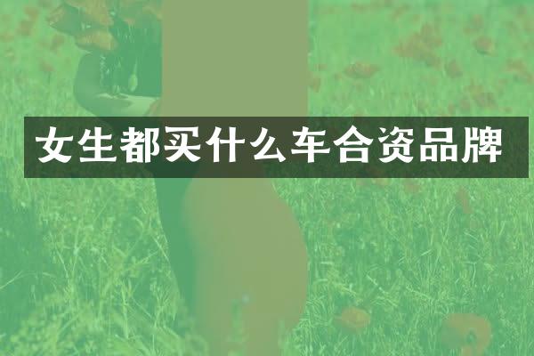 女生都买什么车合资品牌