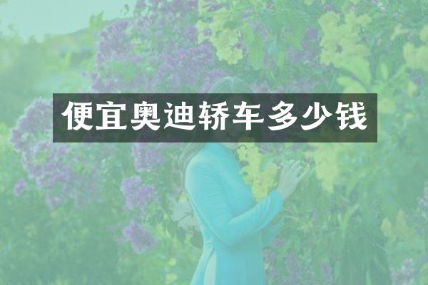 便宜奥迪轿车多少钱