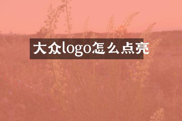 大众logo怎么点亮